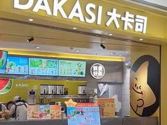 -大卡司DAKASI(番禺奥园店)