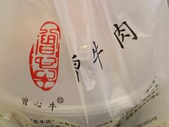 -曾牛肉