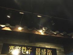 门面-宽窄巷子冒菜(中华广场店)