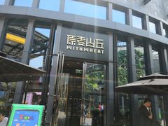 -原麦山丘(五棵松华熙店)