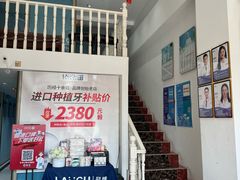 -深圳乐孚正强口腔诊所(宝体店)