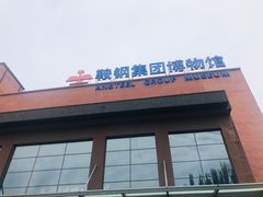 -鞍钢博物馆