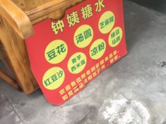 -钟姨糖水(惠城店)