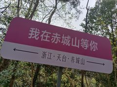 -天台山赤城山景区