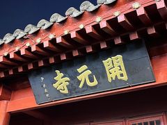 -正定古城-开元寺