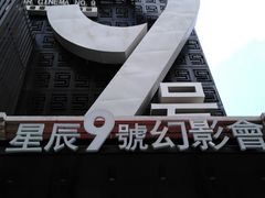-星辰9号幻影会