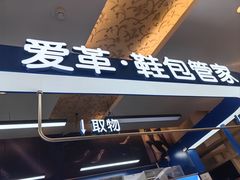 -爱革·奢品·鞋包·衣物·家居(金桥国际商业广场店)