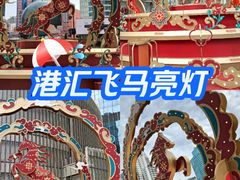 -港汇恒隆广场