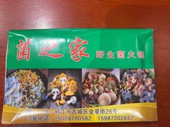 -菌之家·专业纯野生菌火锅·特色炒菌