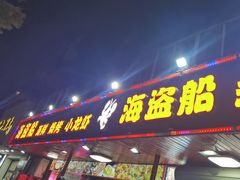 -海盗船. 龙虾烧烤. 酒馆