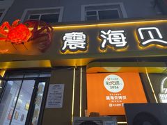 -震海贝烤贝·民俗特色店(延吉总店)