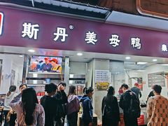 -斯丹姜母鸭·古法干香(涂门街总店)