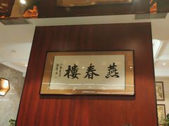 -燕春楼(海河华鼎店)