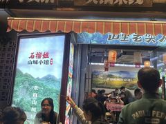-石榴姐•山城小馆(创始店)