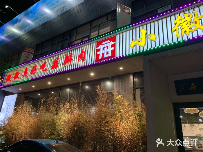小徽舟臭鳜鱼(雅清街店)门面图片