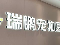 -瑞鹏宠物医院•异宠•宠保定点•流浪定点救助宠物医院(青祁店)