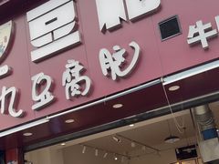-豆相识•九九豆腐脑(牛咡桥店)