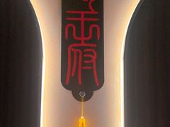 -蝎王府羊蝎子(北大地店)