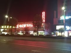 -乌记鲜活牛肉城(金砂东路店)