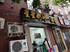 门面-星星奶冰·汤圆(王串场店)