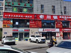 -芦记老川锅川锅纯自助(农大店)