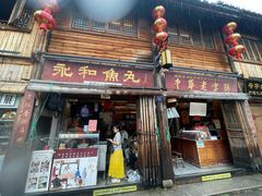 -永和鱼丸(南后街店)