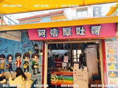 门面-阿信厚吐司(曾厝垵店)