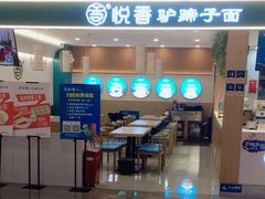 -悦香驴蹄子面(国润季店)