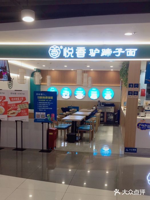 悦香驴蹄子面(国润季店)图片