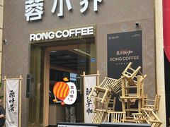-蓉小乔·RONG COFFEE(春熙路店)