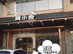 -简小舍·民间手艺菜(武昌江滩店)