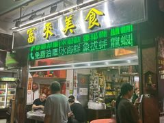 -富来美食