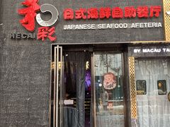门面-和彩放题餐厅(酒仙桥店)