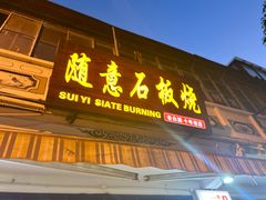 -随意石板烧(大理古城店)