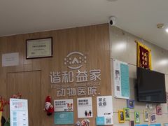 -谐和益家动物医院·免疫绝育·血液透析·宠保定点医院(高新伊藤分院)