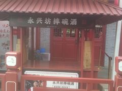 -永兴坊