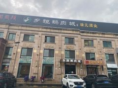 -乡亲鹅肉城(昆山店)