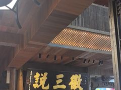 -徽三说·土徽菜·中国徽菜连锁品牌(一中店)