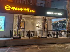 -干杯小木屋米酒店(罗斯福店)