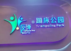 -反弹蹦床公园·亲子乐园·团建·派对(尚品奥莱店)