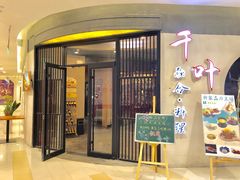 门面-千叶寿司创意融合料理(水韵城店)