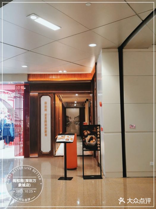 闽和南(深圳万象城店)门面图片
