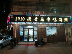 门面-1910老鲁味海鲜·戳子肉·青岛菜(金沙滩店)