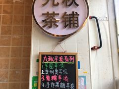 门面-九秋茶铺(三里屯店)