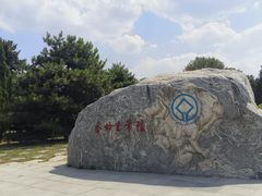-秦始皇帝陵博物院-丽山园