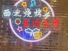 -叁宝烤肉• 西安烧烤(凤城十二路店)