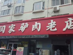 -闫家驴肉老店(华电一校店)