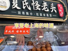 -夏氏怪老头·扬州狮子头(天山西路店)