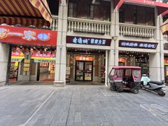 -老通城豆皮大王(吉庆街店)