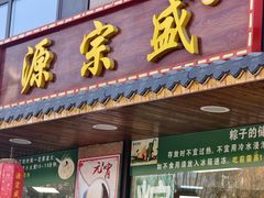 -源宗盛粽子汤圆